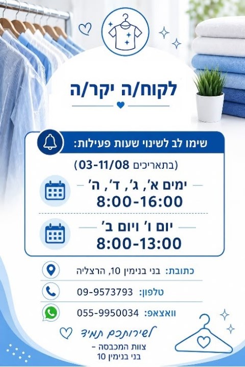 כביסה בהרצליה